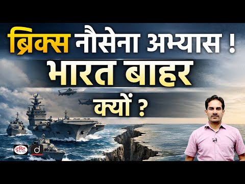 BRICS Naval Exercise | IBSAMAR | Daily Current News | Drishti IAS