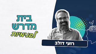 בית מדרש לפנימיות - עץ החיים | רועי דולב (ראש יהודי - מרכז למודעות עצמית) - התמונה מוצגת ישירות מתוך אתר האינטרנט יוטיוב. זכויות היוצרים בתמונה שייכות ליוצרה. קישור קרדיט למקור התוכן נמצא בתוך דף הסרטון