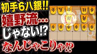 【棋桜】初手6八銀!! 嬉野流……じゃない！？なんじゃこりゃ！？