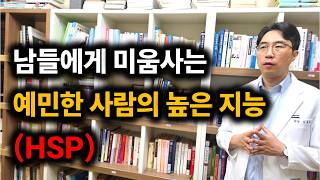 HSP 예민한 사람들 특징(높은 지능) | HSP 왜 저럴까?