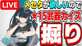 【参加型】億万長者になりたい！！ソラス・クリプトを倒しまくって金策じゃ～！【PSO2NGS/ship9】【ライブ配信】