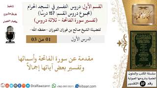 صورة دروس التفسير في المسجد الحرام -  تفسير سورة الفاتحة (ثلاثة دروس) - الشيخ صالح الفوزان - مشروع كبار العلماء