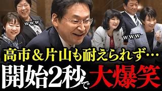 ※国民民主党の礒﨑哲史議員が国会で大爆笑をかっさらう…榛葉幹事長に負けない笑いのセンスを披露ww！自動車関係諸税、自賠責保険の繰り戻し等について【高市早苗/片山さつき】