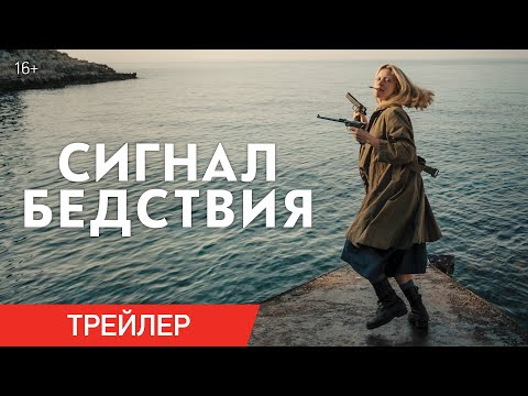СИГНАЛ БЕДСТВИЯ | Трейлер | В онлайн-кинотеатрах с 2 ноября