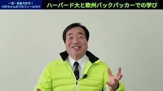 【ハーバード大と欧州バックパッカーでの学び】一宮・岩倉大好き≪杉ちゃんのプロフィール⑭≫