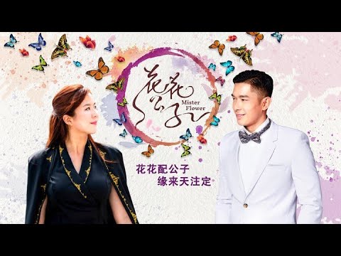Mister Flower 花花公子 EP1