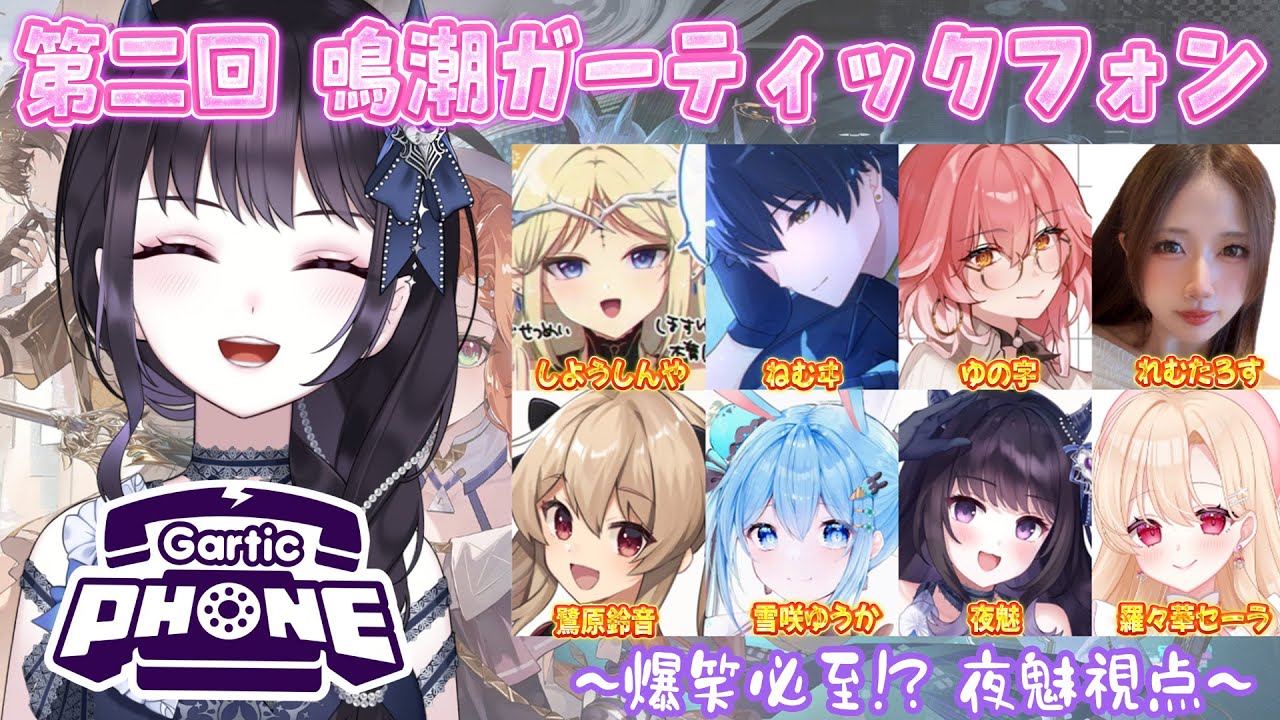 【#鳴潮】  神絵師・神配信者ズで第二回鳴潮ガーティックフォン👀夜魅視点 【#Vtuber Yomi】