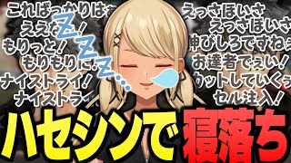 喋り続けるハセシンの配信でも余裕で寝落ちしていたきゅーちゃん【ぶいすぽっ!神成きゅぴ切り抜き】