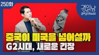 트럼프 vs 시진핑, 미중 패권전쟁 10년… 최후의 승자는? [경읽남 250화]