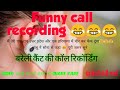 Funny Call Recording Bareilly Cant Ki Ladki Call Recording Mast Funny Call Recording Hot