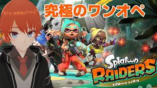 【スプラトゥーンレイダース】 究極のワンオペを目指して【法生コウ/Vtuber】