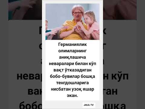 Германиялик олимларнинг аниқлашича неваралари #tiktok #rek #hikmatlar #shorts