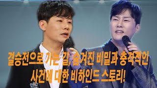 결승전으로 가는 길, 숨겨진 비밀과 충격적인 사건에 대한 비하인드 스토리!