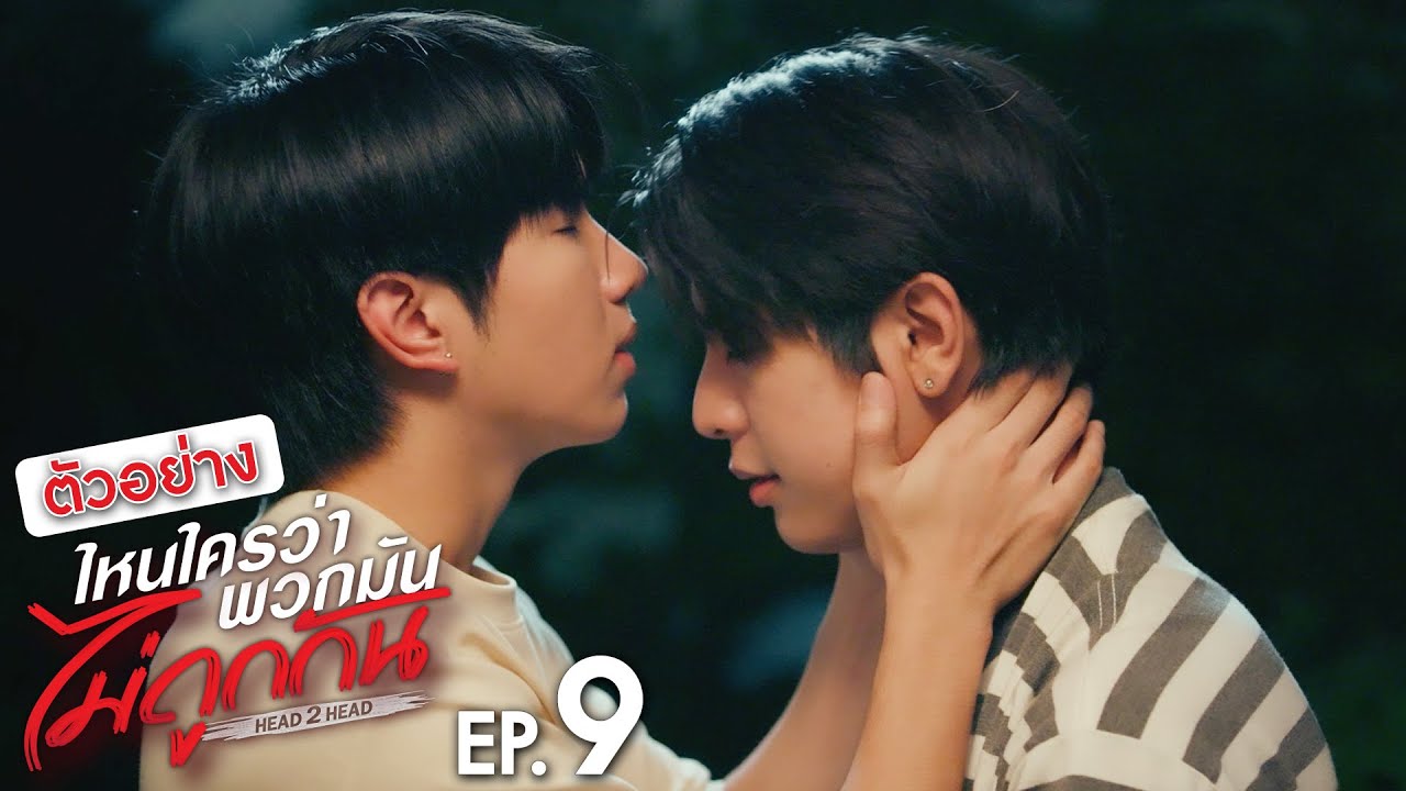 ตัวอย่าง ไหนใครว่าพวกมันไม่ถูกกัน Head 2 Head | EP.9