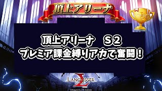 【ランモバ】2/8 頂上アリーナ 微課金アカで奮闘ライブ！【ラングリッサー モバイル】