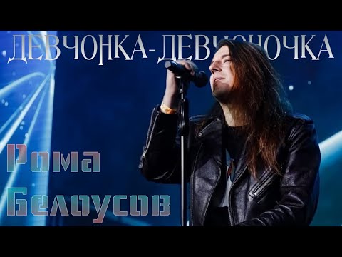 Рома Белоусов - Девчонка-девчоночка