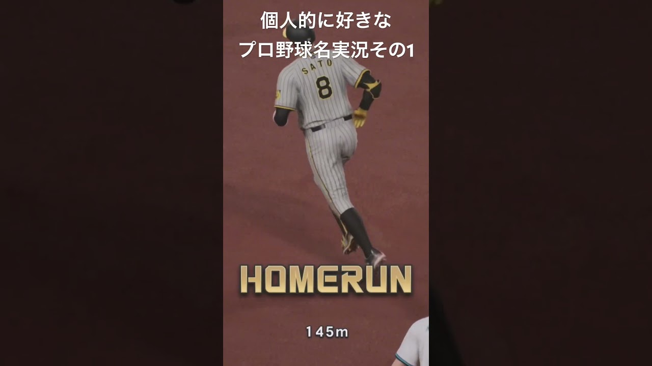 プロスピ2024 佐藤輝明の規格外場外弾#プロスピ #ゲーム実況 #プロスピ2024