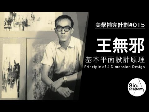 【美學補完計劃】王無邪 基本平面設計理論 (有字幕）