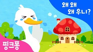 왜 왜 왜 우니 | 한글 떼기 | 핑크퐁 한글송 | 핑크퐁! 인기동요