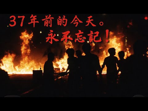 37年前的今天，北京發生了什麼？我們為什麼不能遺忘？（2026/06/03）
