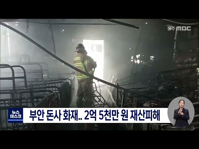 부안 돈사 화재.. 2억 5천 재산피해