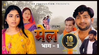 मेल MEL  Part -1  Pratap Dhama  Megha Choudh