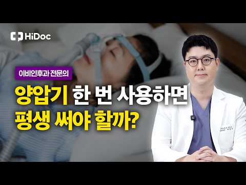 자도 자도 피곤한 나, 수면무호흡증 아닐까? 수면다원검사와 양압기 사용, 보험 적용까지 총정리 | 이비인후과 채현규 원장