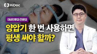자도 자도 피곤한 나, 수면무호흡증 아닐까? 수면다원검사와 양압기 사용, 보험 적용까지 총정리 | 이비인후과 채현규 원장
