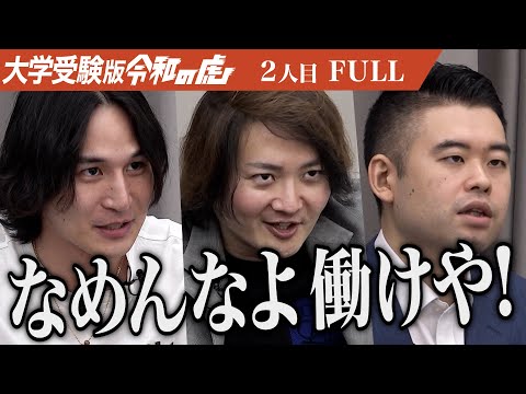 心理学科 【FULL】｢人を助けている場合？｣虎の鋭い指摘に志願者は… 横浜国立大学に合格し教員になり子どもが｢いきたい｣環境を整えたい【桜田 はやと】[2人目]大学受験版令和の虎