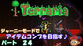 [Terraria]　ジャーニーで全アイテム研究の旅　２４　[ゆっくり実況]