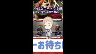 中段立てずヘラる漢#Short #スト６ #ブランカ
