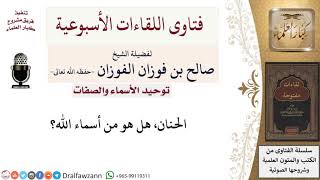 صورة هل من أسماء الله الحنَّان؟ لمعالي الشيخ صالح الفوزان