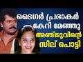 ടൈഗർ പ്രഭാകർ കേറി മേഞ്ഞു അഞ്ജുവിന്റെ