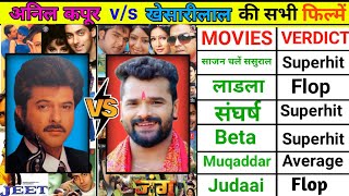 Anil Kapoor vs Khesari Lal Yadav all Movies Hit Or Flop | Khesari Lal Ki Filmon Ki List