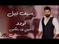 اقوى ريمكس لسيف نبيل - لو /  Saif Nabeel - Loo [MiniB Remix] lyrics video (2020)