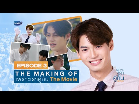 The making of "เพราะเราคู่กัน The Movie" EP.3 | มุมมองของ "วิน"