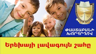 Ինչպե՞ս են պաշտպանվում երեխաների իրավունքները Հայաստանում. Փաստաբանի խորհրդով