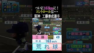【163km】阪神の剛腕投手【パワプロ2026】#shorts