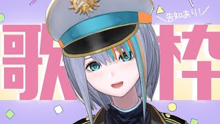 【歌枠】告知あり！日曜日の歌枠♪【Singing Stream / #新人VTuber ラティオ・ユィリス 】