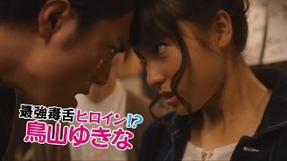 土屋太鳳、絶叫、突っ込み、“ガン飛ばす”シーンも　映画「トリガール！」特報