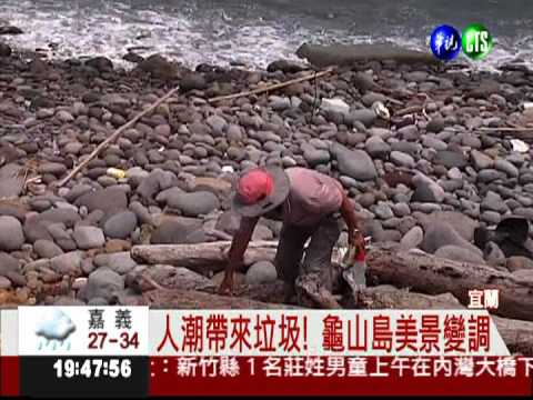 環保阿甘號召 搭船赴龜山島淨灘