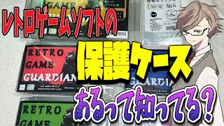【初！実写レビュー動画】レトロゲームソフトを保護ケースに入れてみる紹介動画