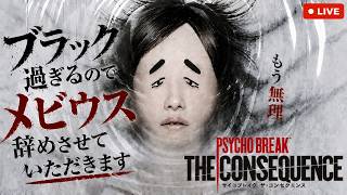 【Psycho Break#16】キッド会社辞めるってよ‼️DLC ザ・コンセクエンスやるぞぉぉぉぉぉ‼️【※ネタバレ注意】