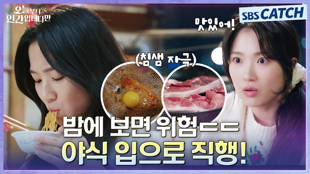 라면도 먹고, 고기도 굽고☺💗 야식 고민은 선택만 늦출 뿐.. 야식 먹는 구미호 김혜윤 몰아보기🍜🍗🍲
