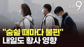 봄철 불청객 황사의 습격…22일까지 전국이 잿빛 하늘 [뉴스9]