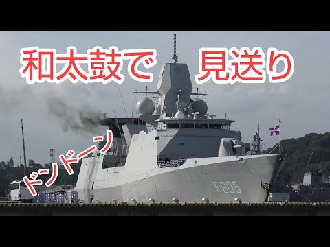 オランダ海軍フリゲート艦エファーツェン出港 HNLMS Evertsen,F805