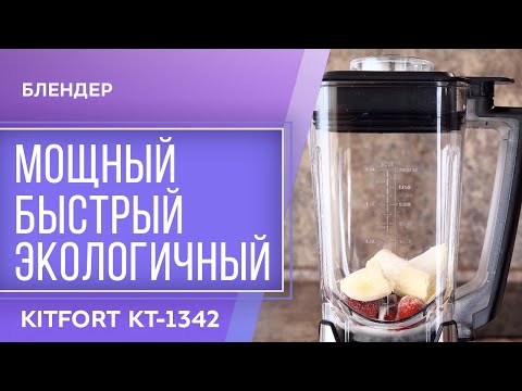 Блендер Kitfort КТ-1342
