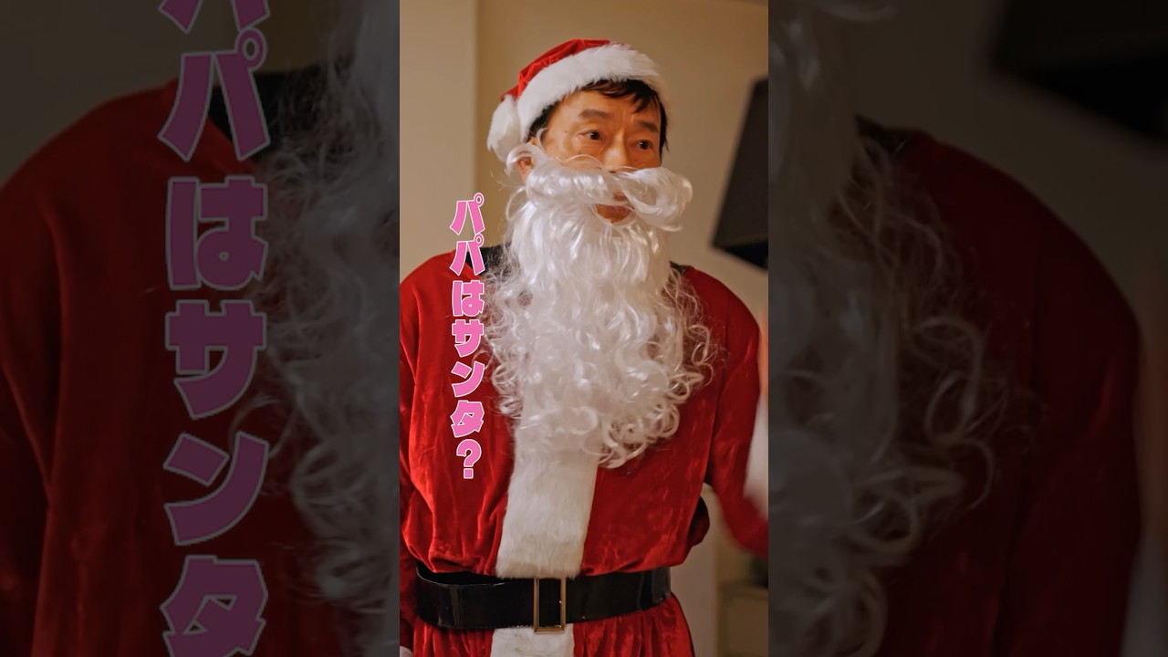 みんなはサンタさんに何お願いしたー？#いつだって究極の選択 #ショートドラマ #遠藤憲一 #増田梨沙