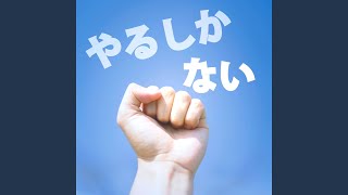 やるしかない