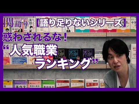 惑わされるな！人気職業ランキング！【関正生の関語り】